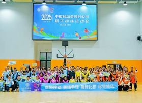 中國(guó)移動(dòng)泰順分公司職工趣味運(yùn)動(dòng)會(huì)