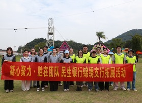 民生銀行溫州錦繡支行團(tuán)建活動(dòng)