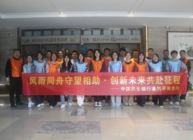 民生銀行溫州蒼南支行團(tuán)建活動(dòng)