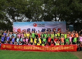 大榮紡織儀器有限公司團(tuán)建活動(dòng)