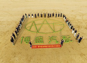 温州博盛汽车配件有限公司团建活动