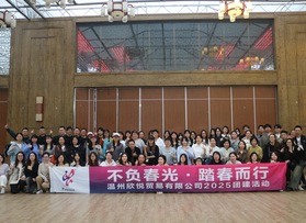 温州欣悦贸易有限公司团建活动