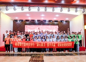 邮储银行温州市分行团建活动