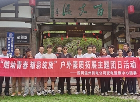 国网温州供电公司变电运维中心团建活动