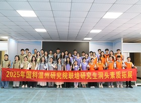 国科温州研究院联培研究生洞头素拓