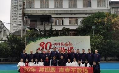 城关一中96届七班30周年同学会