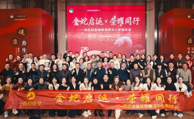 一指经络堂健康调理中心2025答谢年会