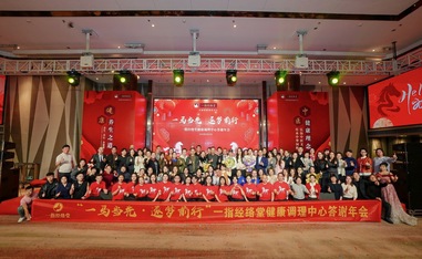 一指经络堂健康调理中心2026答谢年会