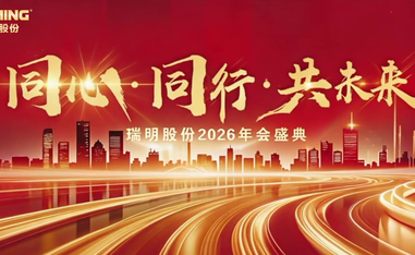 瑞明股份2026年会盛典
