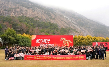 帝杰曼科技股份有限公司2026年会盛典