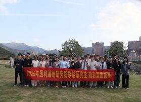 国科温州研究院联培研究生素质拓展活动