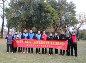 温州瓯江公证处团建活动