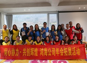 佛山鸿海国际贸易有限公司团建活动