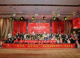 一指经络堂健康调理中心2025答谢年会