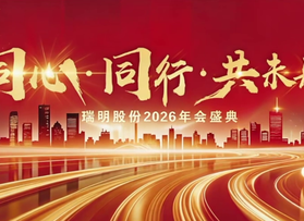 佛山瑞明工业股份有限公司年会盛典