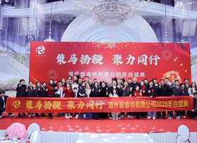 佛山普睿特有限公司年会盛典