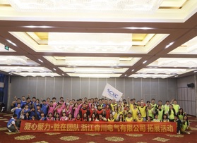 浙江森川电气有限公司团建活动