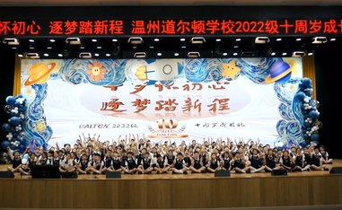 温州道尔顿学校2022级十岁成长礼