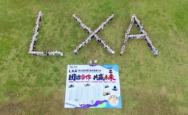 浙江领先电子科技有限公司2026团建活动