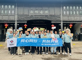 浙江捷城建设有限公司团建活动