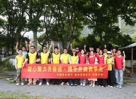 民生银行苍南支行团建活动