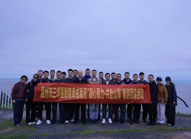 温州市三垟强制隔离戒毒所团建活动
