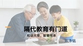 隔代教育有门道第二讲