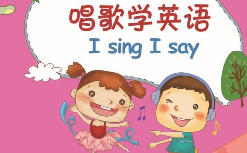 唱歌学英语之《快乐生活》