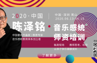 音乐感统指导师认证班 2020年6月在深圳开班啦！
