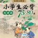 小学生必背古诗词75+80首 新语文读本 古诗文经典诵读 唐诗宋词小学同步教辅书_0