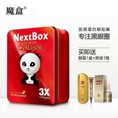 魔盒3X胶原蛋白眼膜眼贴/一盒见效 不见效退款/送眼霜1盒+原液一瓶