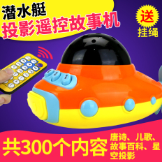 儿童 早教玩具 潜水艇投影遥控故事机 