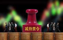 减持新规动了谁的奶酪？定增套利模式玩不转了