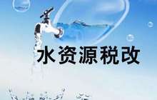 水资源费改税试点:精准监管 耗水大户不再任性