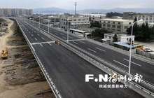 福州环岛路主线12月30日全面通车 进出火车南站多了一条快速通道