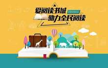 福建到2020年所有设区市都将有全民阅读品牌活动