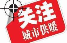 供暖分界地区一线之隔冷暖天差地别 差异性供暖成共识