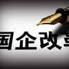 福建省深化国企改革与“三去一降一补”研讨班在榕举行
