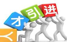 晋江市出台集成电路产业人才专项政策