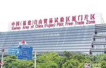 厦门自贸片区两套审批制度改革方案即将实施