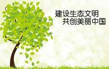福建省政府召开常务会议 部署加快推进国家生态文明试验区建设