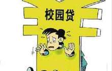 福建出台六举措整治不良校园网贷