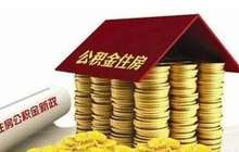 福州新规：第三套及以上住房停发公积金贷款