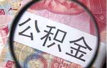 福建省住房公积金缴存基数调整 最高月缴存额为4058元