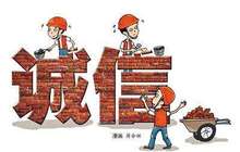 福建省加强个人诚信体系建设 推出信用“红黑名单”