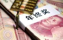 公司不给新员工发放年终奖合法吗？ 专家为你支招