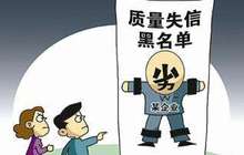 福州：对失信企业实施联动惩戒