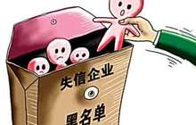 泉州四部门发文 失信企业将被联合惩戒