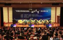 “中国自贸试验区建设回顾与展望”学术研讨会在福州举行