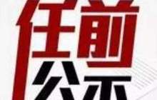泉州发布一批任前公示 23人拟任处级（副处级）领导职务